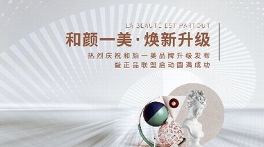 煥新升級·美不遠人 | 和顏一美品牌升級盛典暨正品聯盟啟動儀式圓滿成功