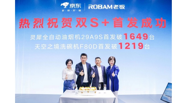 新品重磅來襲！老板電器攜手京東家電打造行業(yè)首個雙S+新品發(fā)布
