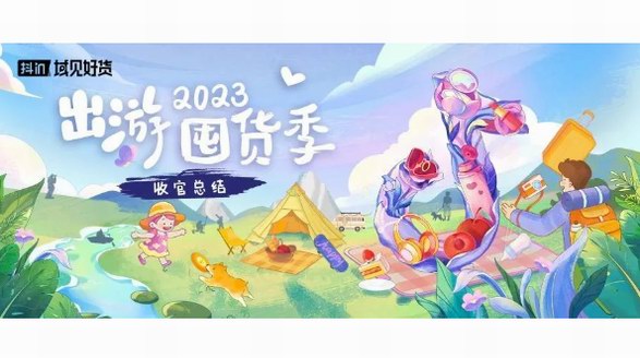 出游季，如何激發囤貨熱情？「抖in域見好貨」拿出一本生意經