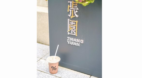 % Arabica在張園，透過咖啡看上海和世界 