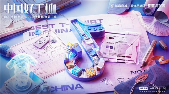 用趨勢品類帶動品牌增長，「抖in新風潮·中國好T恤」挖出T恤背后的大生意