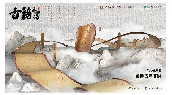 在虛擬世界探索中華文脈， VR互動紀(jì)錄片《古籍尋游記》助力文化傳承