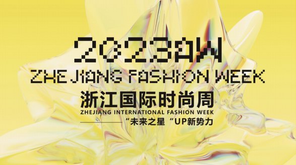 未來之星，UP新勢力 2023AW浙江國際時尚周隆重開幕