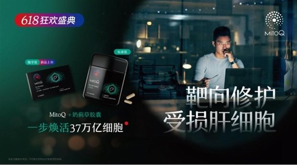 MitoQ+奶薊草膠囊,靶向修護受損肝細胞 科學護肝,一步“肝”出好狀態