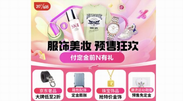 京東618預(yù)售開(kāi)啟 大時(shí)尚品類跨店每滿300減50、每天60元額外補(bǔ)貼
