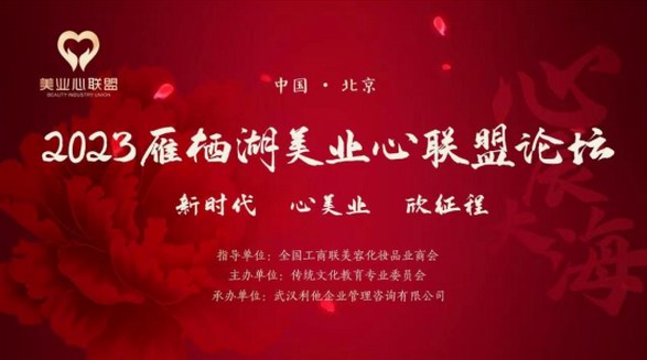 美業升級“心”思路——2023雁棲湖美業心聯盟論壇成功舉辦