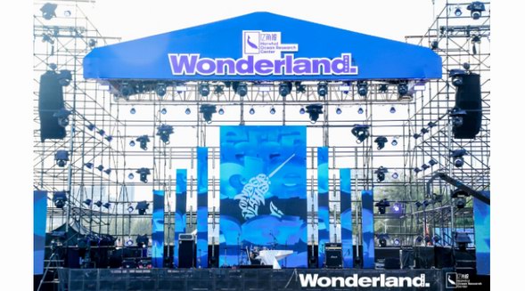 怡麗絲爾攜手Wonderland打造“蔚藍·新生”萬寧音樂節