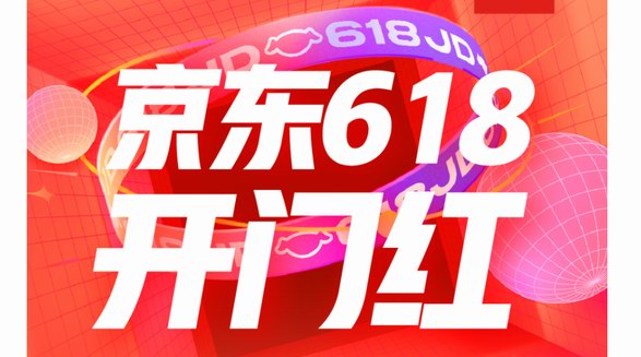 京東發(fā)布618開門紅10分鐘戰(zhàn)報 跑步鞋、運動潮鞋、夏季沖鋒衣等品類增長超100%