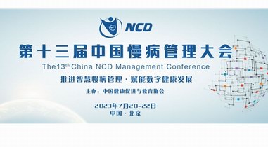 推進智慧慢病管理 賦能數字健康發展｜第十三屆中國慢病管理大會將于7月20日—22日在京舉辦
