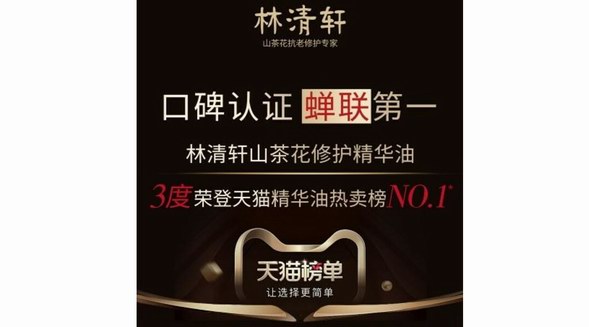 榮譽(yù)榜單見證高口碑，林清軒山茶花精華油包攬?zhí)熵?大榜單Top1