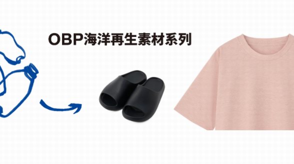 MUJI OBP系列全線上市，在重塑新生中讓愛循環