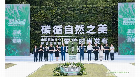 碳循自然之美 中國服裝綠色宣言暨“零碳”時尚發布 遇見未來