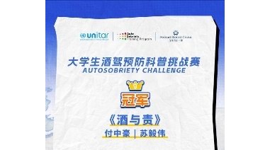 聯合國訓練研究所與保樂力加中國持續聚焦“預防酒駕”