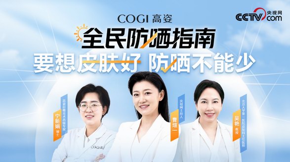 COGI高姿《全民防曬指南》專業防曬科普 守護國民肌膚健康