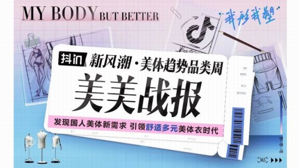 美得潛力無限，看抖in新風潮如何打造美體衣風口賽道