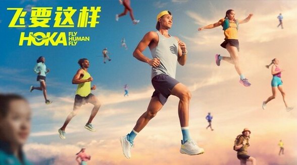 HOKA ONE ONE(R)開啟全球品牌營(yíng)銷戰(zhàn)役新篇章