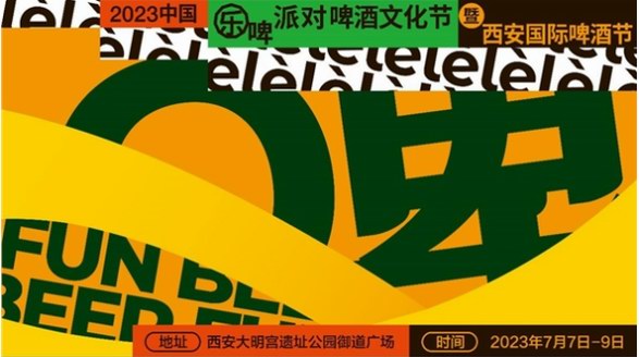 靜待7月，一起走進“樂啤派對”真秀場，點燃夏日激情