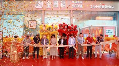 數字賦能黃金珠寶產業發展 金雅福智能金店亮相深佛