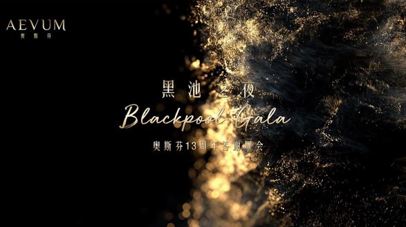 黑池之夜Blackpool Gala·奧斯芬13周年答謝舞會 禮贊女性力量 譜寫優雅華彩