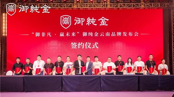 御純金云南品牌發布會暨展銷會圓滿成功|蓄勢增長，攜手共贏！