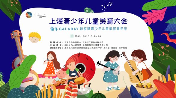 7月上海青少年兒童美育大會預告來嘍!一起來夏日狂歡吧!
