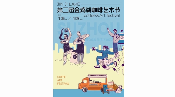 第二屆金雞湖咖啡藝術節，煥新開啟蘇州暑期消費季