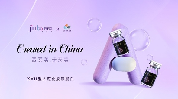 錦波生物新品發布會 17型膠原蛋白首秀