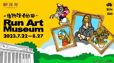 新潮藝術展全國首站落地北京，頤堤港博物館奇妙耶邂逅夏日浪漫