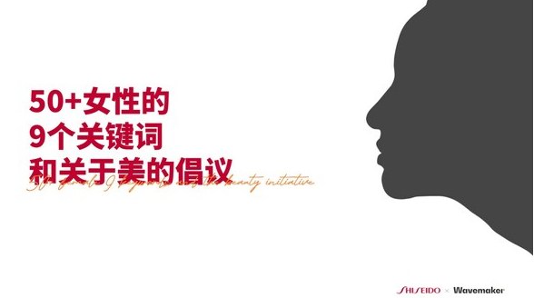 蔚邁聯(lián)合資生堂中國發(fā)布《50+女性的9個關鍵詞和關于美的倡議》