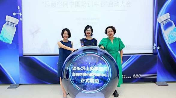 聚焦學術，人才賦能， 四環醫藥渼顏空間&談美空間中國培訓中心啟動會圓滿成功
