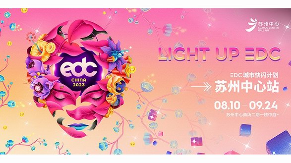 濃縮EDC體驗(yàn)精華，蘇州中心商場(chǎng)與你一起享受純粹快樂(lè)
