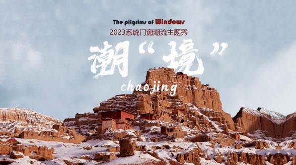 十大行業公約｜系統門窗行業西藏朝“圣”