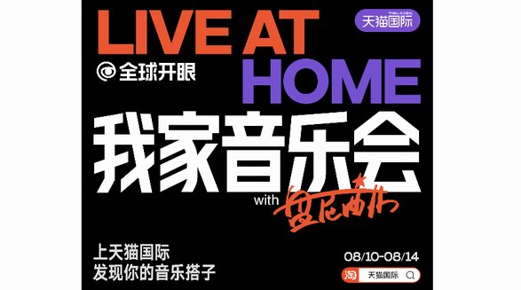 客廳開場音樂會，解鎖“聽搭”新形式