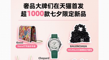 上新潮來(lái)了！大牌們?cè)谔熵埳萜肥装l(fā)了1000多款七夕限定新品