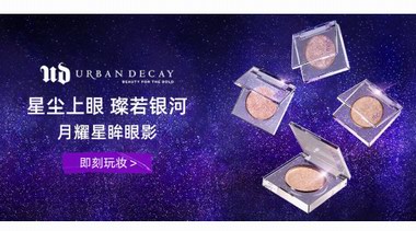URBAN DECAY京東自營(yíng)官方旗艦店盛大開業(yè) 多款七夕限定禮盒滿足個(gè)性化禮贈(zèng)需求
