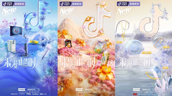 浪漫正當(dāng)時(shí)，抖音電商開新日為你甄選新意新品
