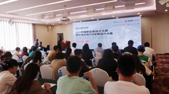 大師授課精彩紛呈，游學之旅滿載而歸！“南山智尚杯”2023年中國職業裝設計大賽大師課完美收官