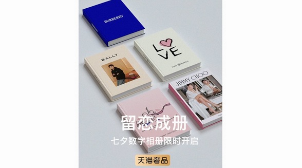 奢侈品大牌“表白”主場，天貓奢品七夕升級互動體驗