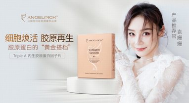 袁姍姍推薦！Triple A內生膠原蛋白因子片引領“內外兼修”美肌抗老新風潮