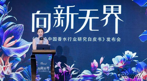 聚焦變化、啟發(fā)未來！《2023中國(guó)香水行業(yè)研究白皮書》正式發(fā)布 