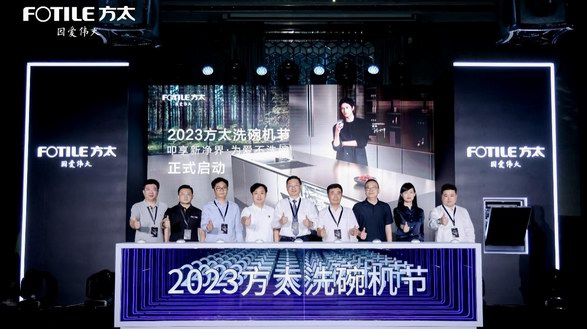 開啟高端洗碗機品類新征程 2023方太洗碗機節(jié)正式啟動 