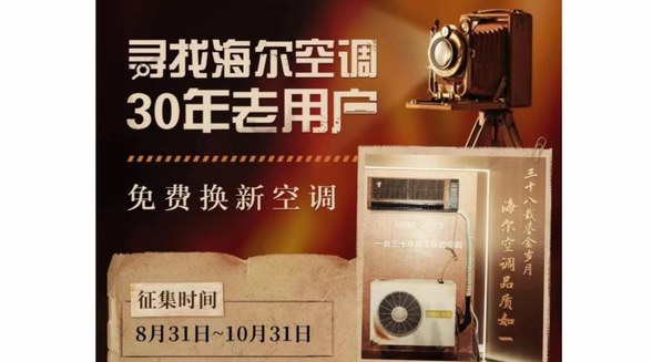 產(chǎn)品用得住！海爾空調(diào)開啟尋找30年老用戶活動
