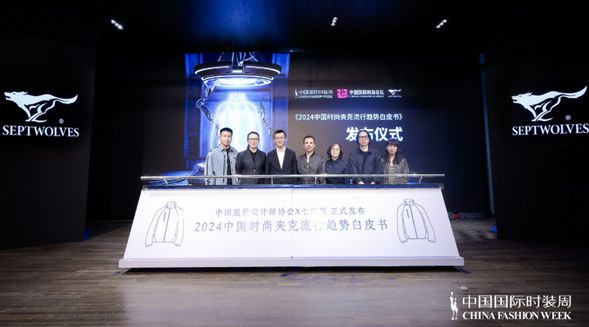 當夾克遇到科技，七匹狼《2024中國時尚夾克流行趨勢白皮書》正式發(fā)布，揭示時尚新未來！