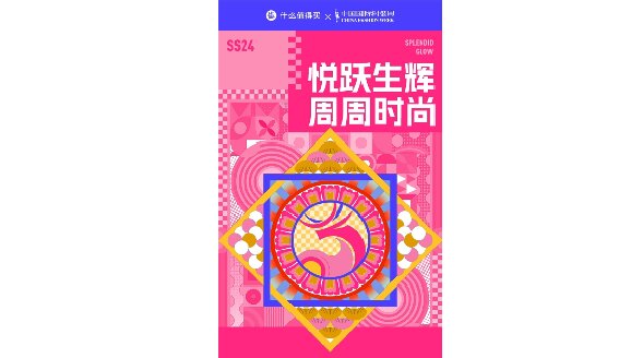 優質內容引領全民時尚，什么值得買助力SS24中國國際時裝周場景升級