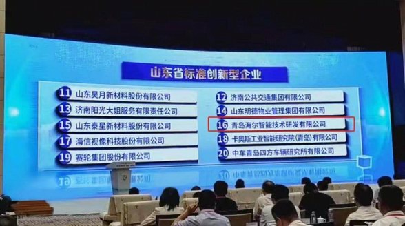 助力質(zhì)量強省！海爾智家獲“山東省標準創(chuàng)新型企業(yè)”授牌
