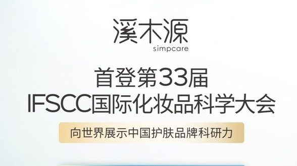 再登國際科研舞臺，溪木源在IFSCC發布敏感肌創新研究方法