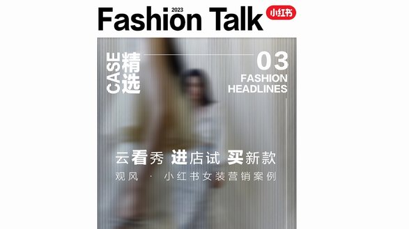 小紅書種草營銷、全域轉化新升級,看女裝品牌如何化身觀風者、破圈進階