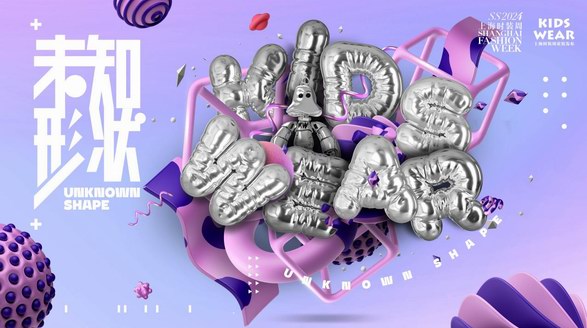 SS2024上海時裝周KIDS WEAR解鎖“未知形狀”，與你攜手探索未知異域
