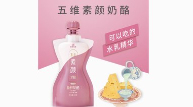 可以吃的“護(hù)膚品”！酪神世家用五維素顏奶酪綻放女性素顏美