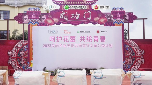 凝聚精簡之力，守護年輕臉龐——“呵護花蕾，共繪青春”freeplus芙麗芳絲關愛留守女童公益計劃